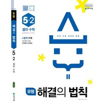 유형 해결의 법칙 셀파 수학 초등 5-2(2022):문제유형 한방에 해결, 천재교육