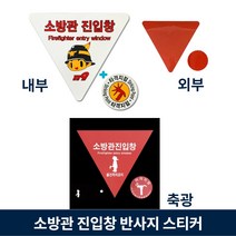 소방관 진입창 스티커 내부용 양면 붉은색 뒷면 축광 반사지 표지, 2.축광(레드_레드), 1개