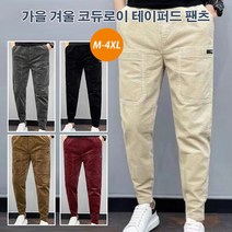 남성 캐주얼 코르덴 바지 남성조거팬츠카고 남자 조거팬츠 트레이닝