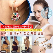 건강 자석 자기 흡인 살빼기 귀걸이 슬리밍 체중 감량 부종 개선/림프제거/살빼기체형보정/림프 디톡스 슬림 귀걸이, 채금