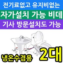 전기세 안들고 유지비가 없는 냉온수겸용 비데 X2개입, KMB-L200_방문설치 비용발생