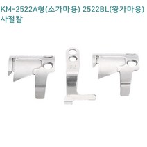 미싱부속 썬스타 KM-2522A형 소가마용 KM-2522BL 왕가마용 사절칼, BL형2646이동칼