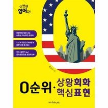0순위 상황회화 핵심표현 이번엔 영어다, 상품명