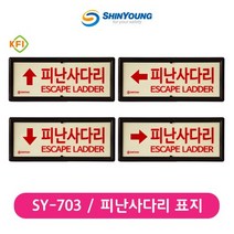 신영 SY-703 피난사다리 축광표지 FI검정, FI검정 상