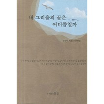 내 그리움의 끝은 어디쯤일까, 한길, 경향비 저