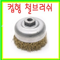 인우연마 국산 컵브러쉬 철브러쉬 (4인치)
