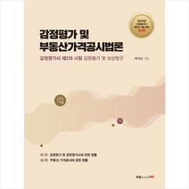 북랩 감정평가 및 부동산가격공시법론 스프링제본 1권 (교환&반품불가)