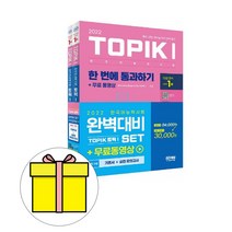 시대고시 한국어능력시험 TOPIK1 토픽1 세트 시험