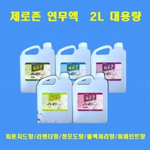 제로존 연무액 피톤치드 향균 탈취 새집증후군 대용량 2리터 스모그머신 전용액, 블랙체리향 2L