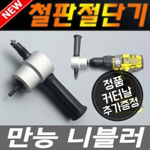 만능니블러 커터 철판 가위 직소 아임삭 충전 an414b, 다크 그레이