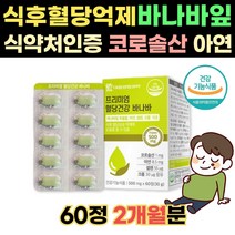 바나바잎추출물 코로솔산 혈당영양제 아연 셀레늄 크롬 식후 혈당상승 억제에 도움 건강기능식품