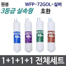 원봉 WFP-72GOL-SILVER 전체세트 정수기필터호환 실속, 실속형[3등급]