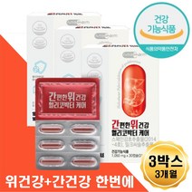 위 간 편한 영양제 헬리코박터 균 케어 위점막 보호제 스페인 감초 추출물 밀크씨슬 함유 위건강 간 피로 에좋은 건강기능식품 속쓰림 소화 위산과다 속이더부룩할때 잦은트림
