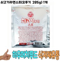 식자재 도매) 쇠고기라면스프(오뚜기 285g) 1개, 1