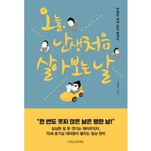 오늘 난생처음 살아 보는 날:박혜란 세대 공감 에세이, 나무를심는사람들, 박혜란