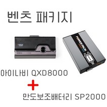 벤츠 패키지 (아이나비 QXD8000 + 만도 보조배터리 SP2000), 5.QXD8000+SP2000+아이나비GPS+출장장착