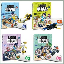 브랜드없음 내일은 로봇왕 1~4권 선택구매, 내일은 로봇왕 03 사이보 선생님과 코딩 캠프