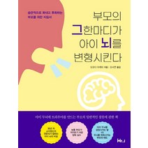 부모의 그 한마디가 아이 뇌를 변형시킨다:습관적으로 화내고 후회하는 부모를 위한 지침서, 미스터제이