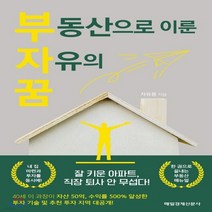 새책-스테이책터 [부동산으로 이룬 자유의 꿈] 잘 키운 아파트 직장 퇴사 안무섭다 부자꿈-자유몽 지음, 부동산으로 이룬 자유의 꿈