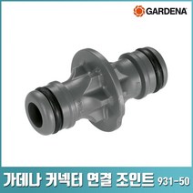 가데나 연결 조인트 커넥터 급수 관수 연결부품 부속부품 모음 931 2921 8382 8358, 커넥터 연결 조인트(931-50)