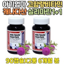 아기엄마 고함량 비타민 간 기능 개선 도움 밀크씨슬 운동후 에좋은음식 프리미엄 캐나다산 실리마린 정 캡슐 아연 엽산 비타민 A B SILYMARIN 추출물 과음 에좋은것