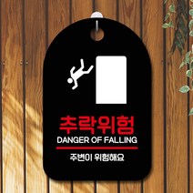 표지판 안내판 당기시오 간판_추락위험 _ 230206EA, 블랙, 본상품선택