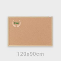 코르크보드 120X90 환경게시판 공지게시판 학교게시판