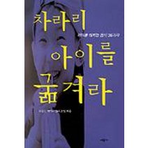 차라리 아이를 굶겨라 1, 시공사, 다음을지키는엄마모임