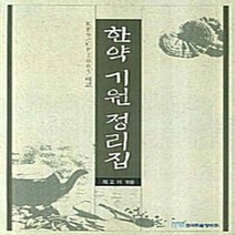 NSB9788953480933 새책-스테이책터 [한약 기원 정리집] ---한국학술정보-최고야 지음-생약/한방-20080130 출간-판형 188x257(B, 한약 기원 정리집