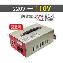 변압기(다운트랜스) 슬림형 3KVA(링코아)
