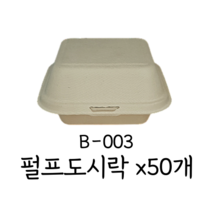 [B-003] 서비스팩 펄프도시락 일체형 펄프용기 원터치 햄버거용기, B-003 크라프트 (50개)