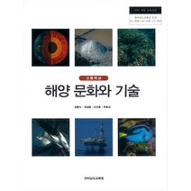고등학교 해양문화와기술 전남교육청 장충식 교과서 2022사용 최상급