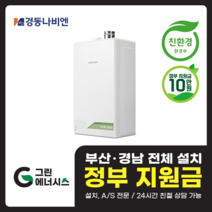 부산 사상 김해 양산 마산 창원 진해 울산 해운대구 동래구 수영구 부산진구 경동나비엔 보일러 친환경보일러, 선할인미적용(고객님 지원금 수령), NCB353-14K(20평형미만)설치비포함