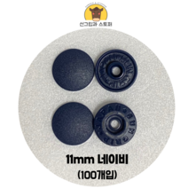 (100개입) 11mm 썬그립/플라스틱단추 (도매몰), 네이비(920) 11mm/100개입SET