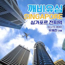 깨비유심 싱가포르 전지역 조호바로 빈탄섬 4G LTE 데이터 6일 이용 유심 출국전 불량 유심 확인 가능 (4362509), 김해 공항 수령