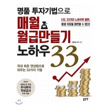 명품 투자기법으로 매월 월급만들기 노하우 33:국내 최초 연상법으로 외우는 33가지 기법, 좋은땅, <김종철> 저” class=”wr-img”></a></div></p></div></p></div></p></div><div class=
