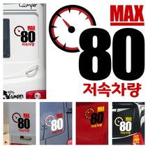 LSCS2 캠핑카라반 트레일러 저속차량 느린차량 안전추월 양보감사 후방스티커, 반사빨흰