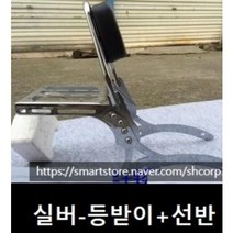 KR모터스 미라쥬650 등받이 선반 짐칸 짐대 블랙 실버 2종 리어 캐리어 선반 랙, 미라쥬650실버선반+등받이세트