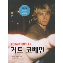 커트 코베인, SKBOOKS, 찰스 R. 크로스 저/박기영 역
