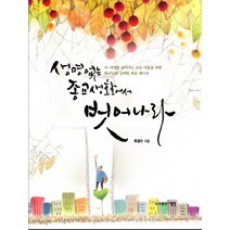 생명 없는 종교생활에서 벗어나라:이 시대를 살아가는 모든 이들을 위한 하나님의 강력한 복음 메시지