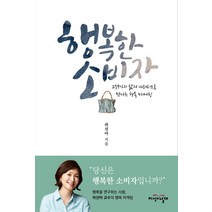 행복한 소비자:259가지 삶의 내러티브로 만나는 행복 마케팅, 지식의날개, 라선아