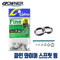[오너] 일본 스프릿 링 파인 와이어 스프링링 P-04, 3호
