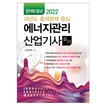 2022 에너지관리산업기사실기 완벽대비 과년도 출제문제 중심, 동일출판사