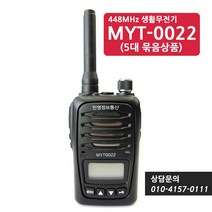 [민영정보통신1] MYT-0022 생활무전기 1대 풀세트+(최고급 경호용이어폰 2개 세트)+[민영정보통신 공식대리점]