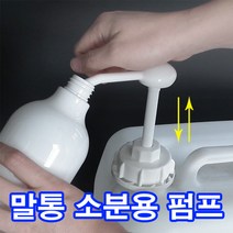 +세탁세제 말통펌프/H30 R30 S30 Y30/액체세제펌프/소분펌프/유아전용세제/울샴푸/드럼용/일반용/비트/테크/퍼실/리큐/액츠, R30 식품용, 60mm