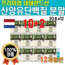플래티넘 산양유 프로틴 프리미엄 인증 람노스 단백질 주스 요거트 타먹는 물에 마시는 쉐이크 드레싱 샐러드 청소년 단백질 네덜란드산 12개 12박스 360포 12개월 분 1년치