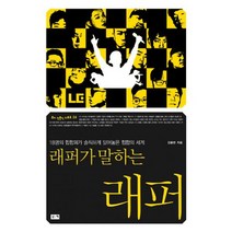 래퍼가 말하는 래퍼 : 18명의 힙합퍼가 솔직하게 털어놓은 힙합의 세계