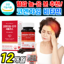캐나다 산 코엔자임 Q10 플러스 대용량 Q텐 큐텐 높은 혈압 감소 항산화 도움 코인 코엔 코헨 자인 자이 자임 지임 코쿠텐 코 고 큐탠 큐십 코 Coq 10 100 mg 영양제, 4개, 500mg X 90캡슐