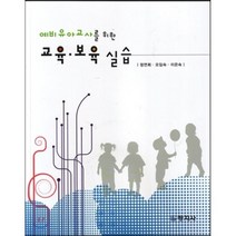 예비유아교사를 위한 교육 보육 실습, 창지사, 정연희 외 지음