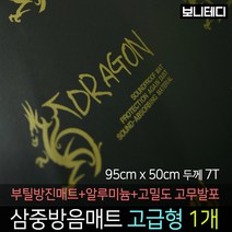 카코리아 드래곤 삼중방음매트 (부틸 방진매트+고밀도 고무발포+알루미늄) 차량용 자동차 방음 95 x 50cm 7T 2Kg 고급형 바이크 차음, 1개